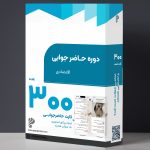 مینی دوره حاضر جوابی