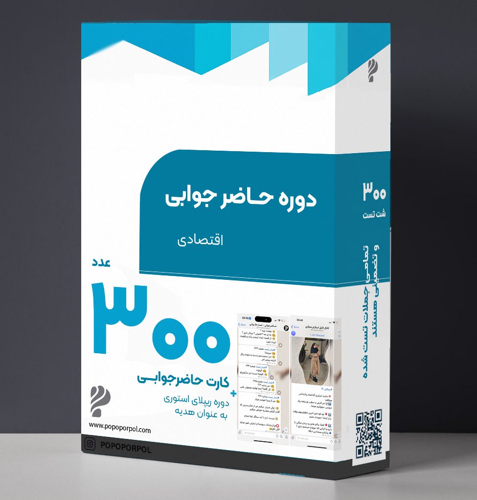 مینی دوره حاضر جوابی