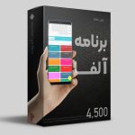 sod mod سودمود برنامه الفا popoporpol