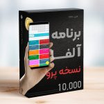 برنامه آلفا ورژن ۱۰ هزار کارت